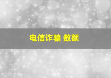 电信诈骗 数额